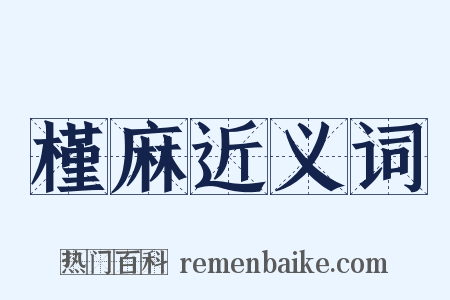 槿麻近义词是什么意思的图片